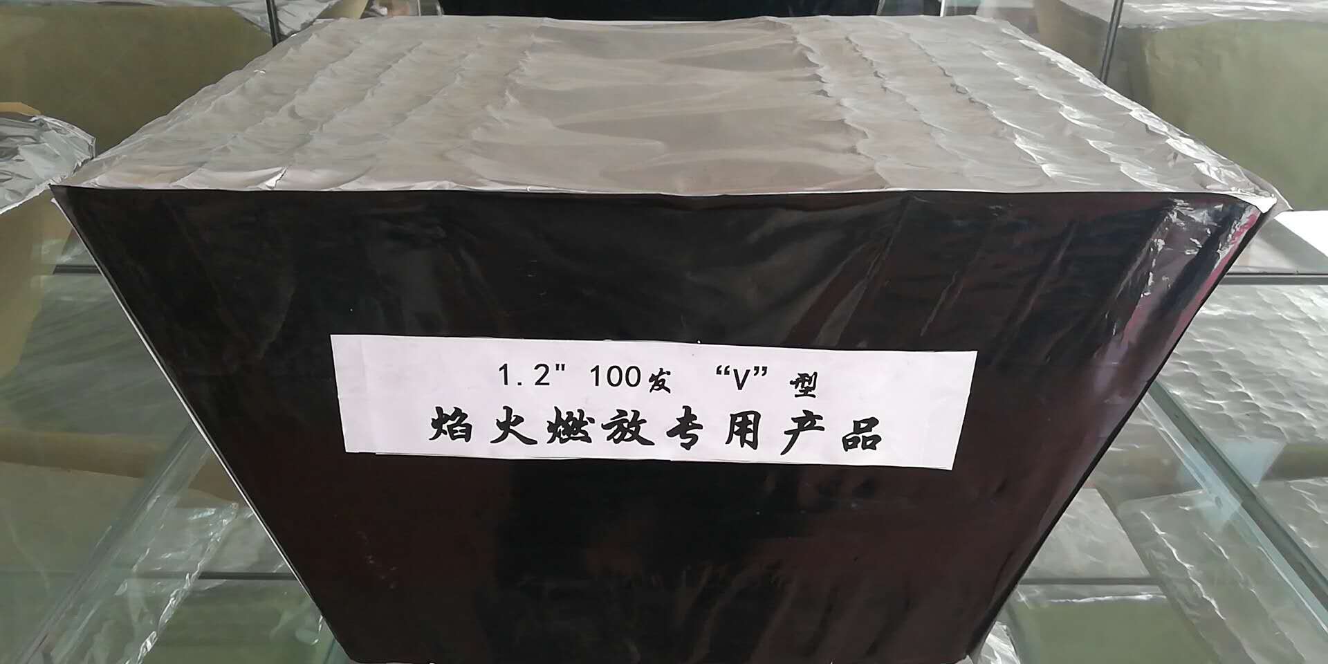 1.2 100发 V型 焰火燃放专用产品
